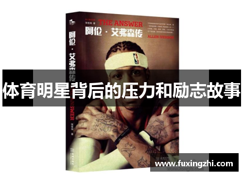 体育明星背后的压力和励志故事