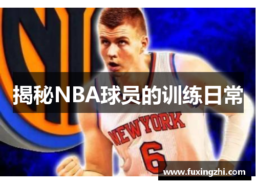 揭秘NBA球员的训练日常
