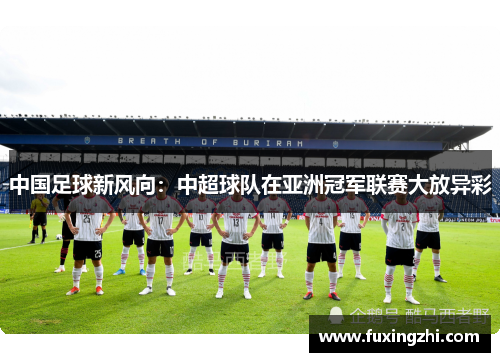 中国足球新风向：中超球队在亚洲冠军联赛大放异彩