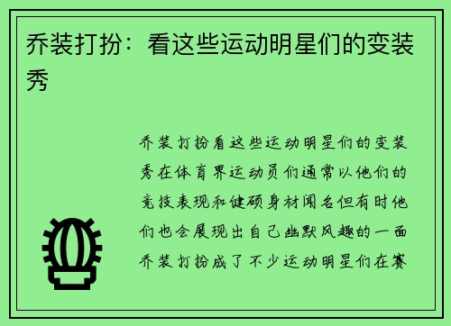 乔装打扮：看这些运动明星们的变装秀