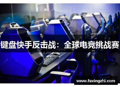 键盘快手反击战：全球电竞挑战赛