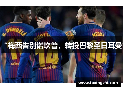 “梅西告别诺坎普，转投巴黎圣日耳曼”