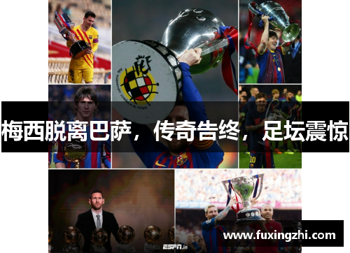 梅西脱离巴萨，传奇告终，足坛震惊