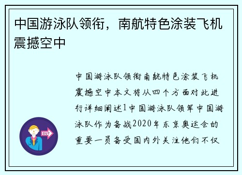 中国游泳队领衔，南航特色涂装飞机震撼空中