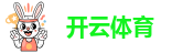 kaiyun开云